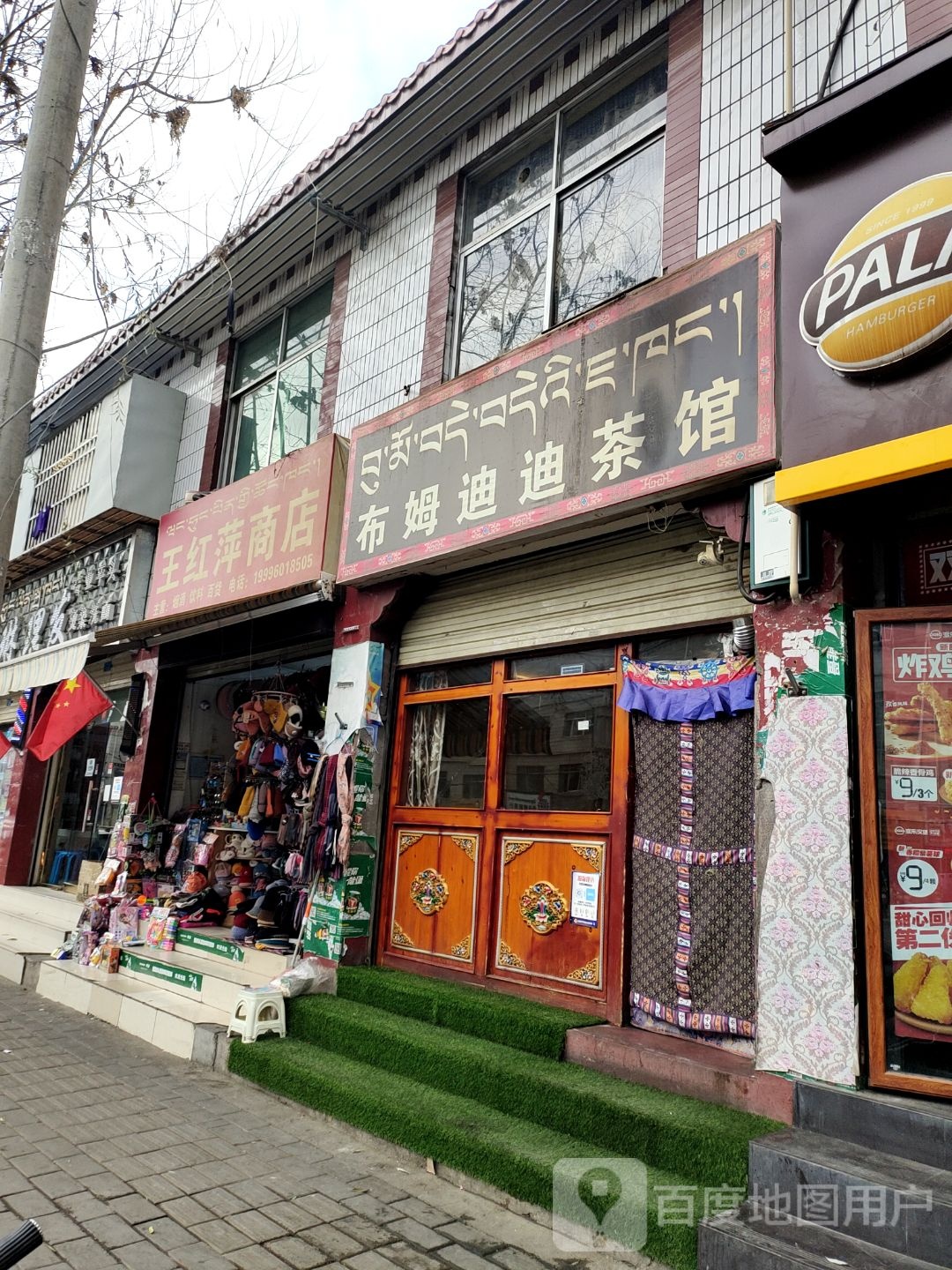 王鸿萍商店