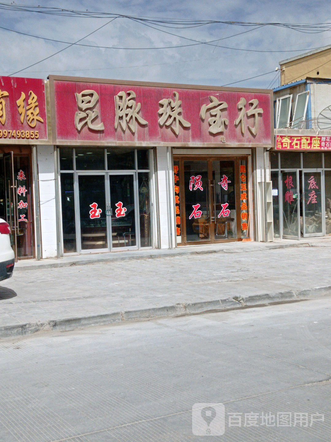 昆脉珠宝行