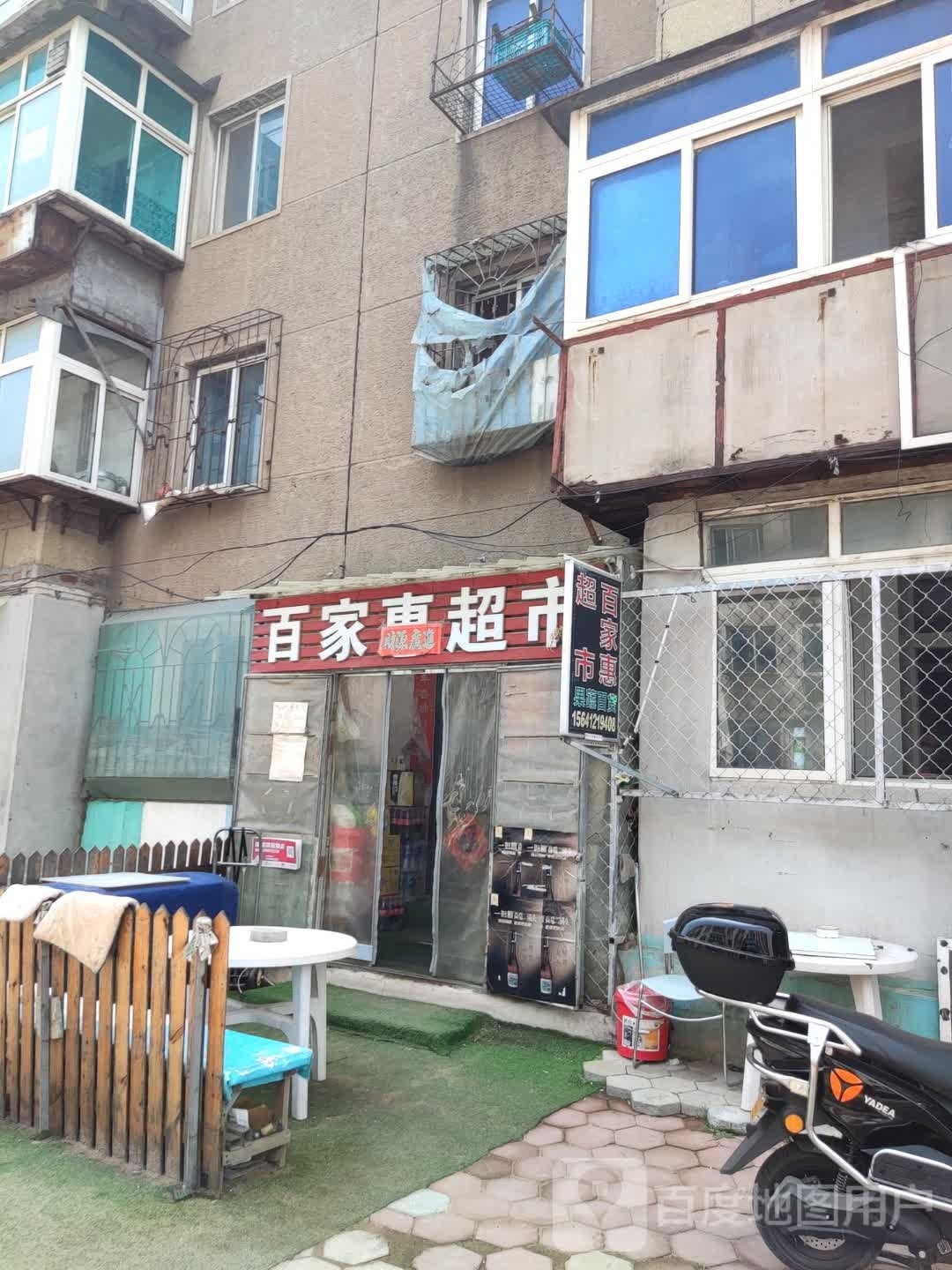 大孤山百家惠超市