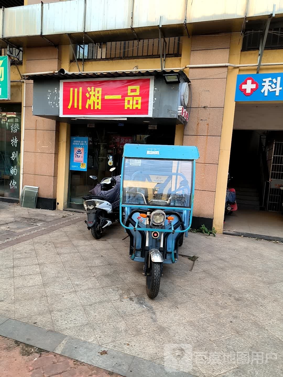 一砍品湘川砦玎(科教路店)