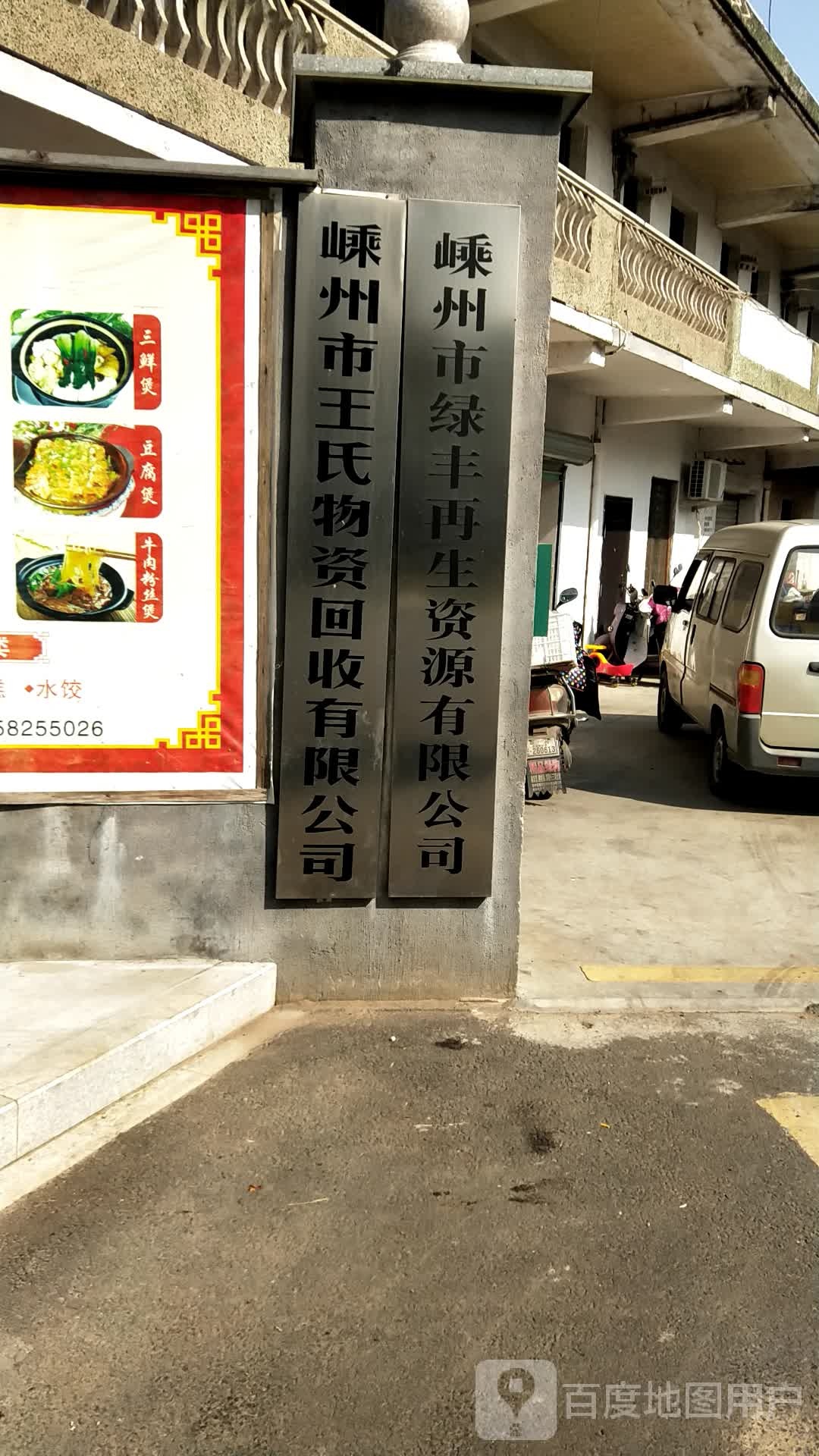 嵊州市王氏物资回收有限公司