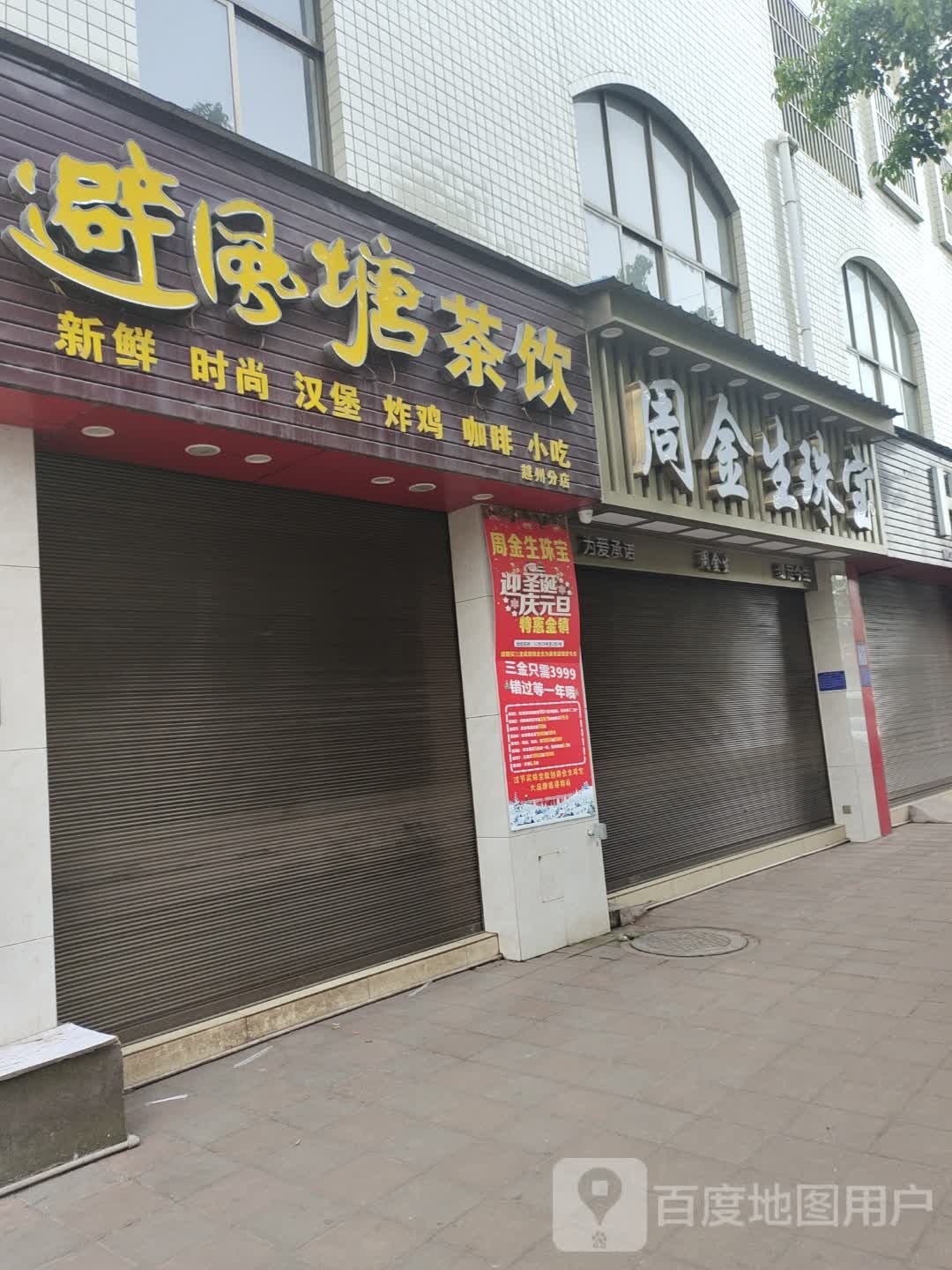 碧风唐塘(越州店)