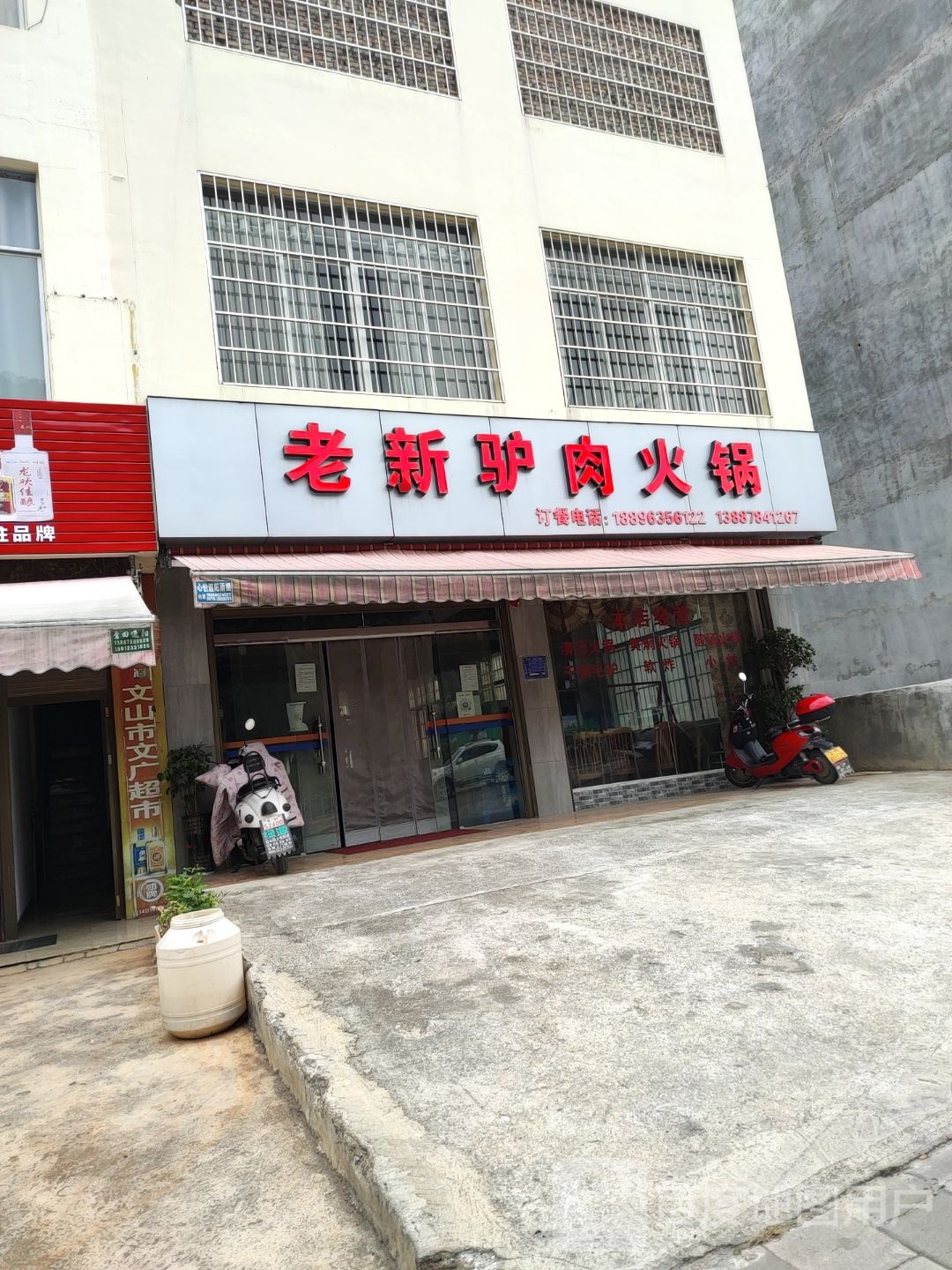 老新驴肉暖锅(西华路店)