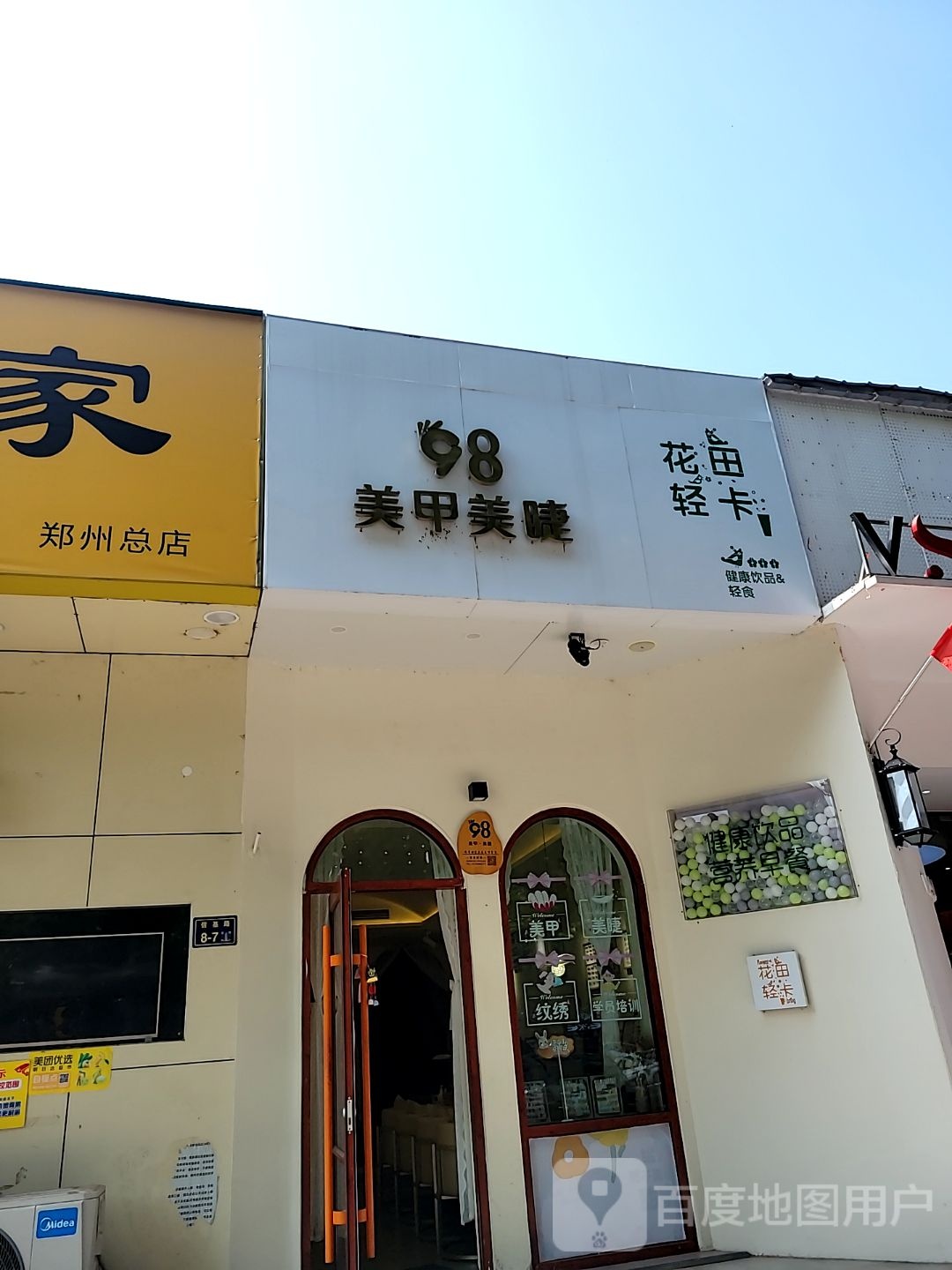 98美甲美睫(普罗旺世店)