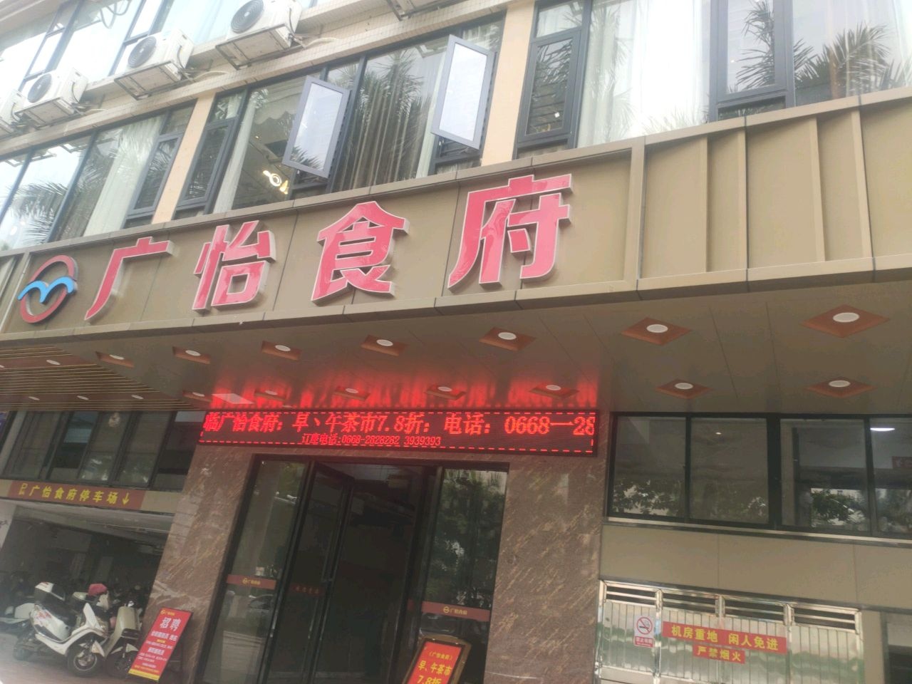 广怡食府