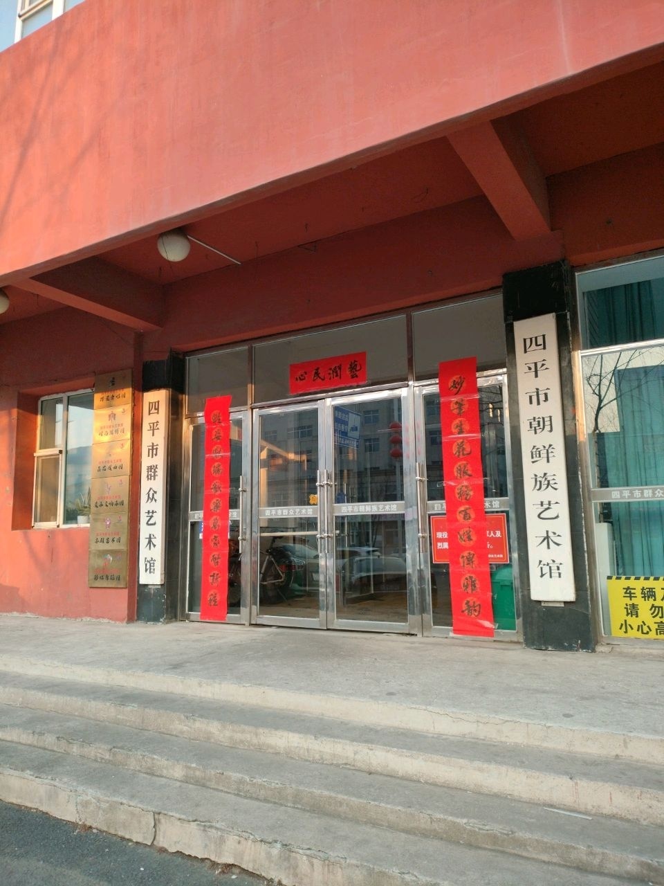 四平市朝鲜族艺术馆