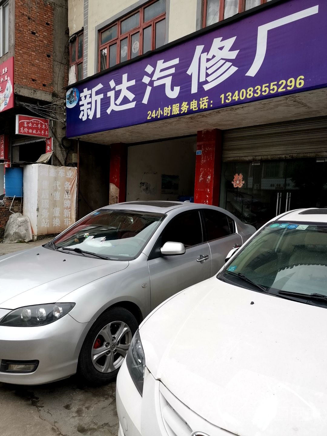 新达汽修