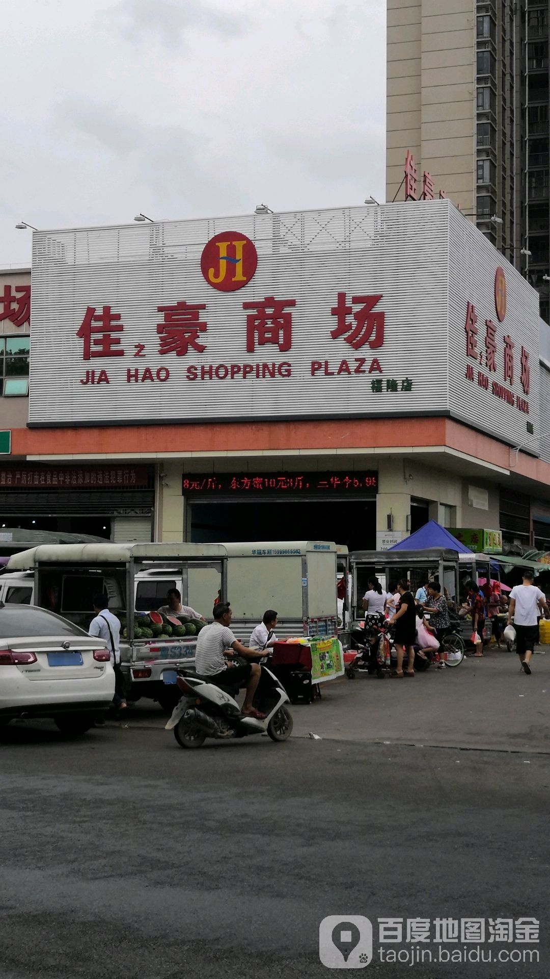 佳豪百货(福隆店)