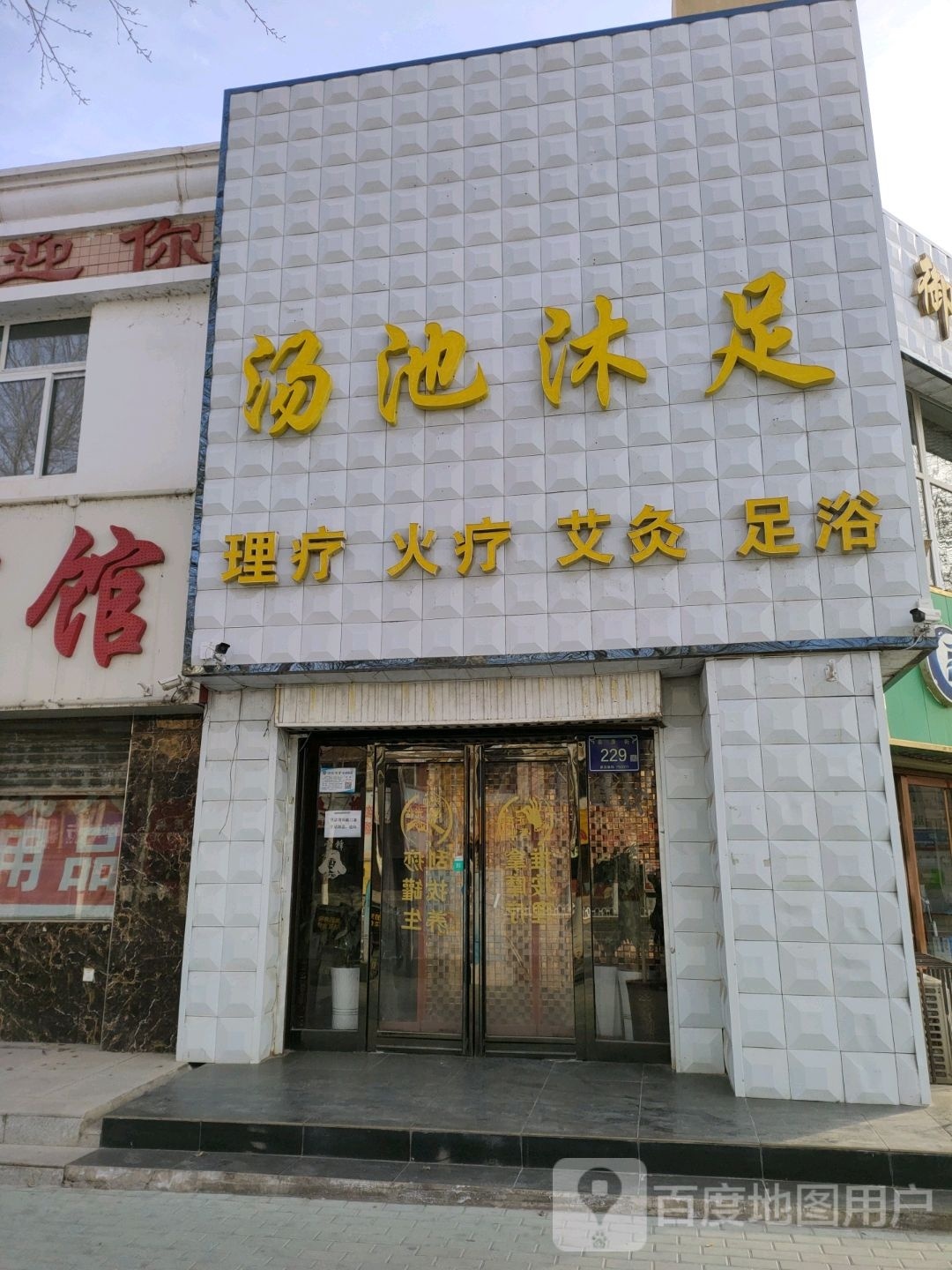 汤迟沐足(银新苑四区店)