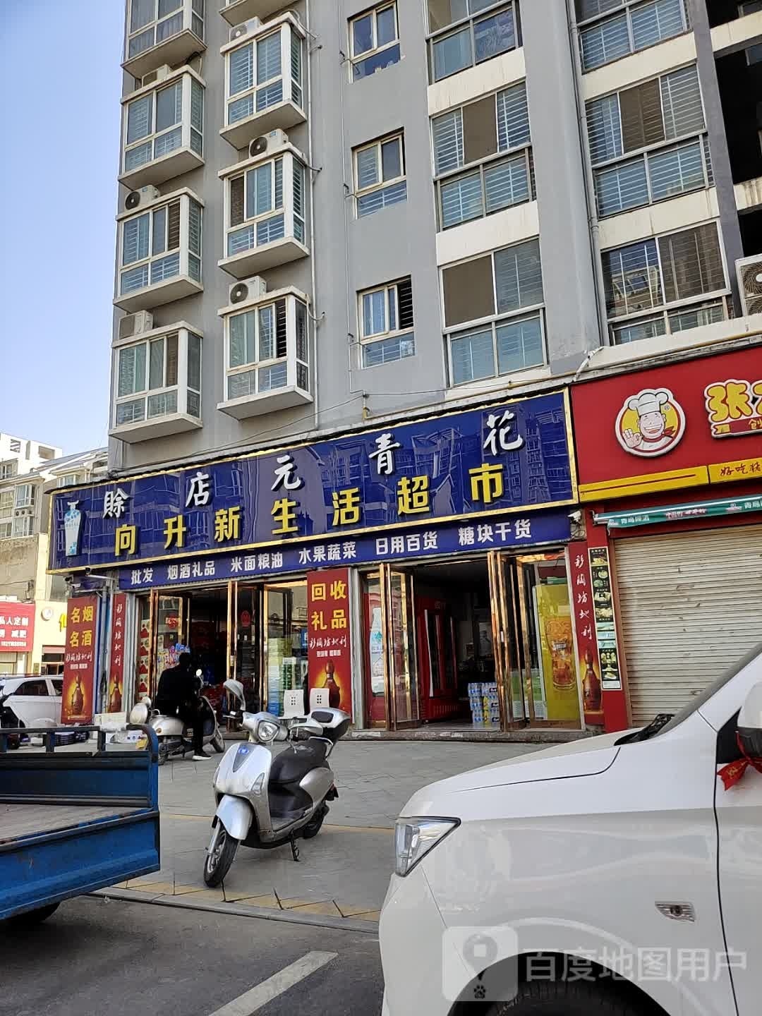 向升新生活超市