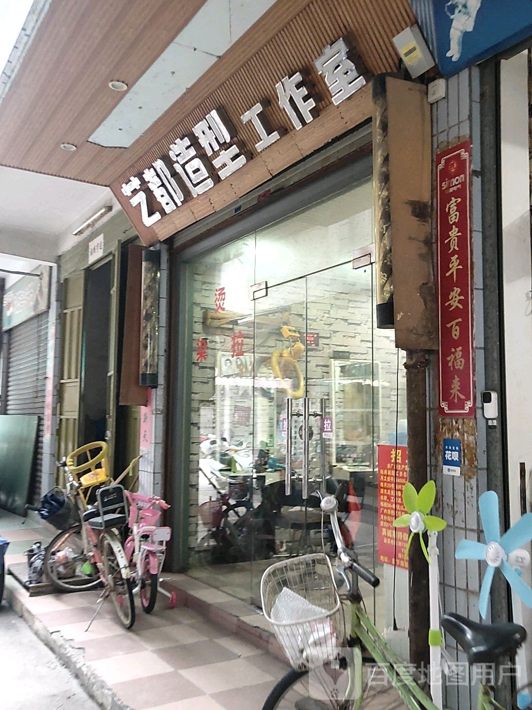 艺都造型工作室