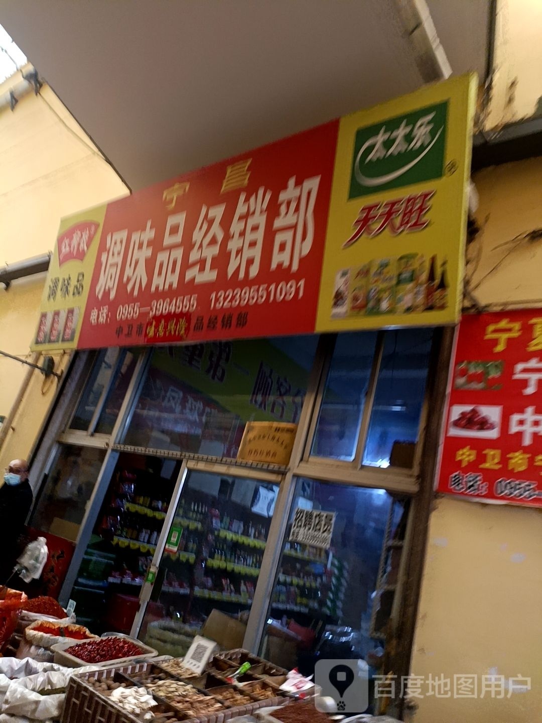 中卫市宁昌调味品土特产销部