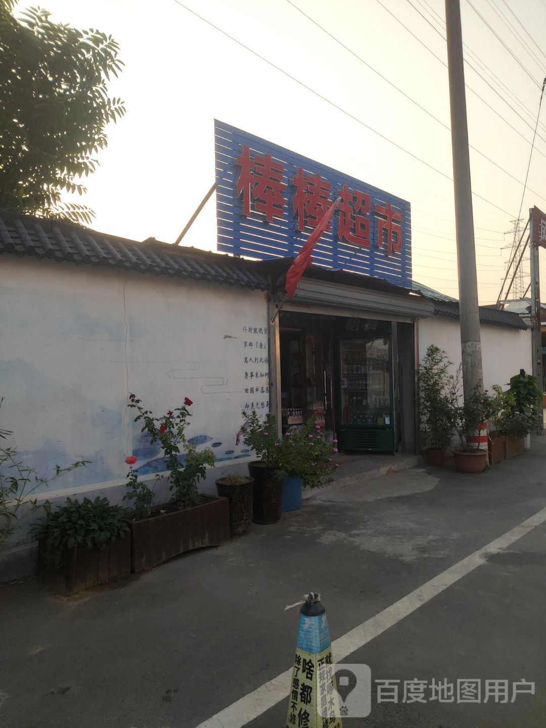 棒棒超市(玉凤路店)