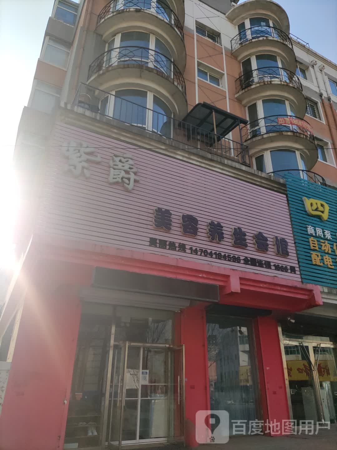 紫爵美容养生会馆(四合路店)