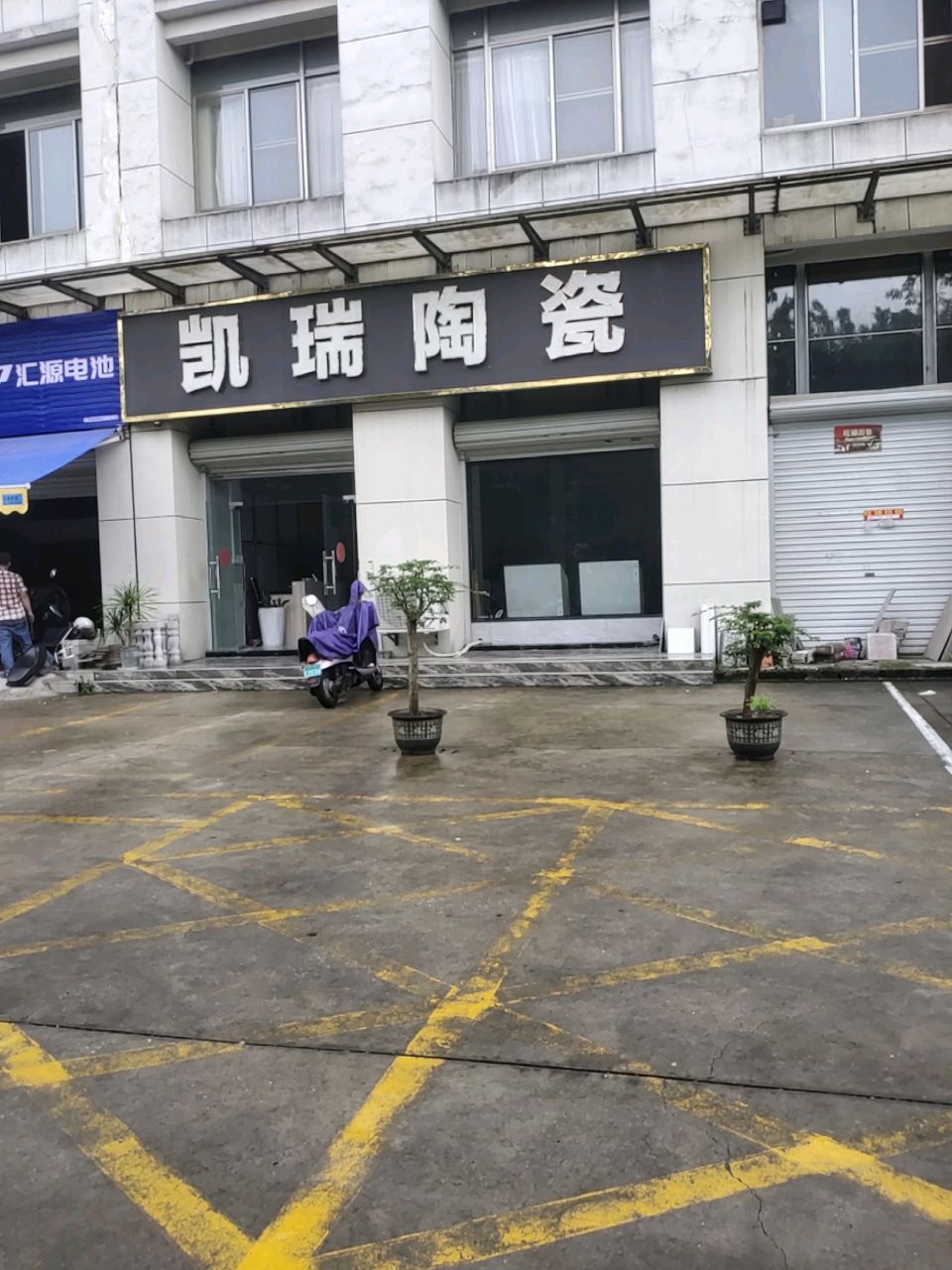 凯瑞陶瓷(东峰国际公寓店)