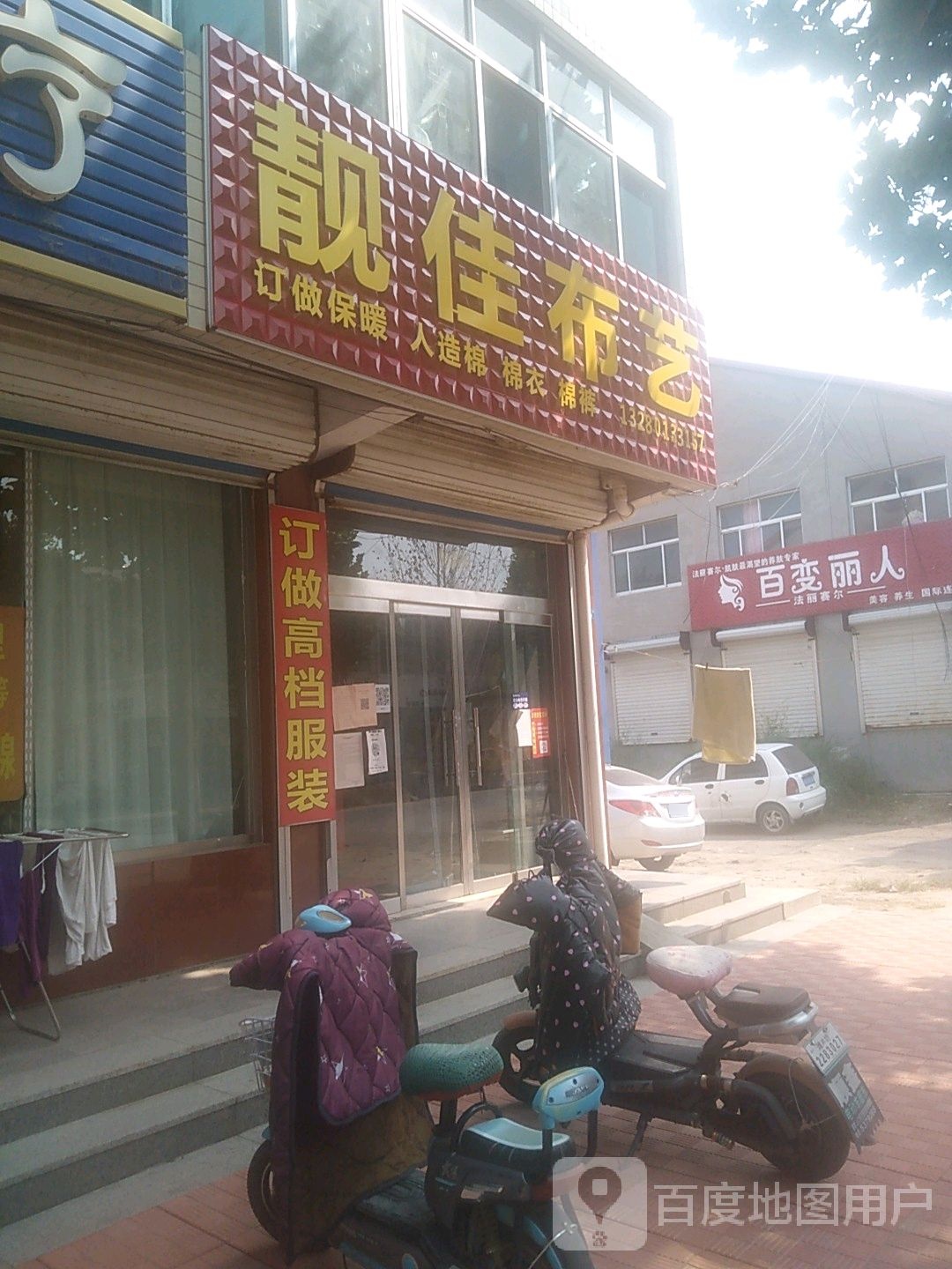 百变丽人坊(祥源路店)