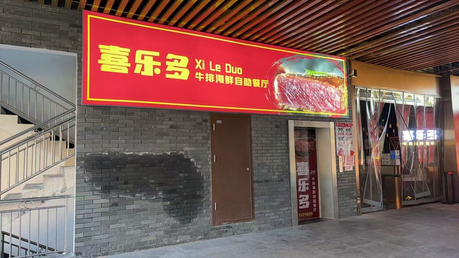 喜乐多牛排海鲜自助餐厅(苍溪店)