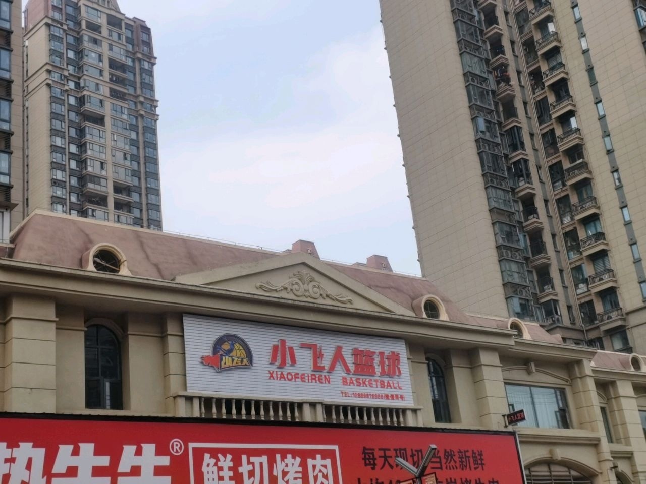 小飞人篮球(江北恒大华府馆)