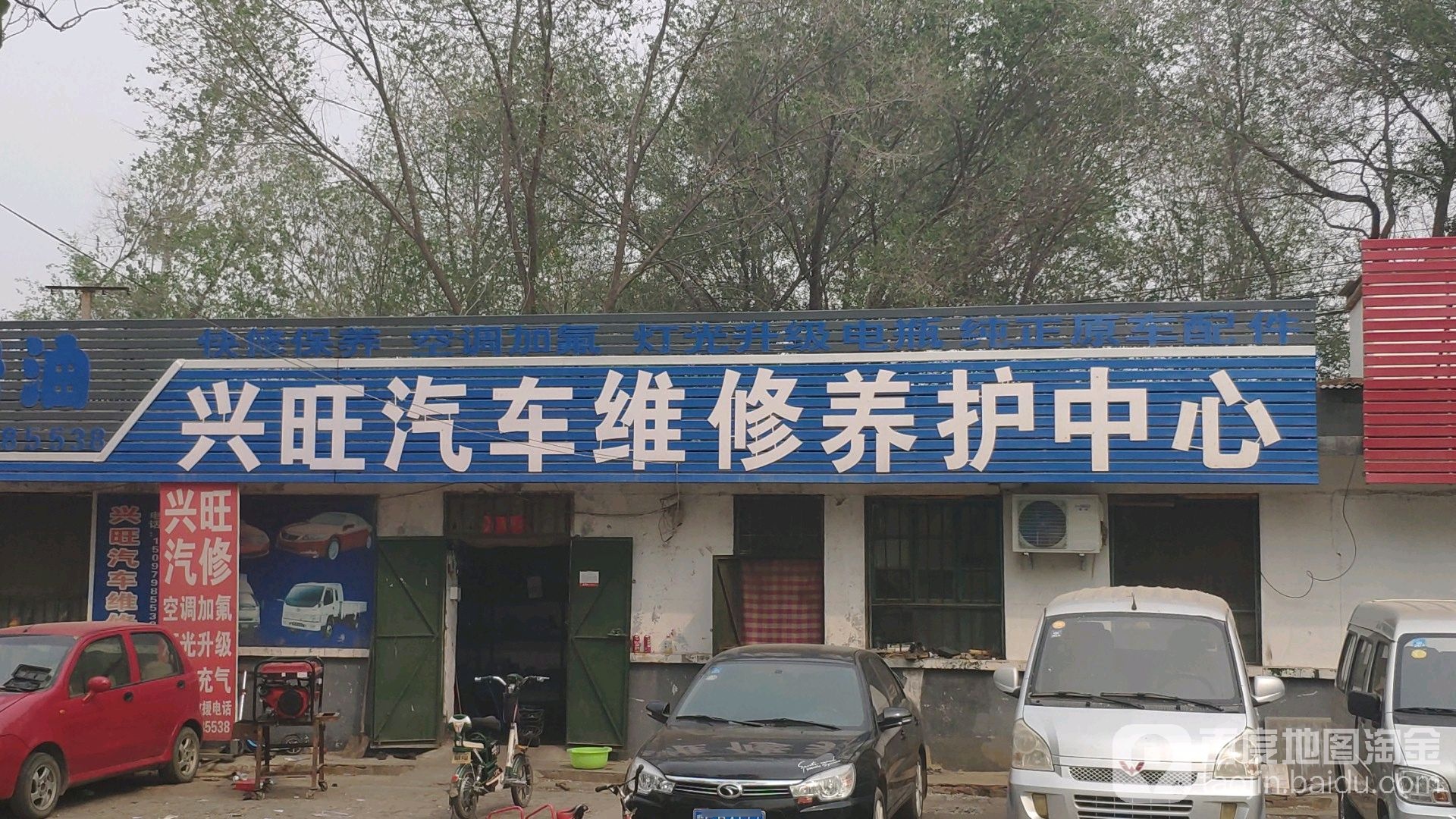 兴旺汽车维修养护中心