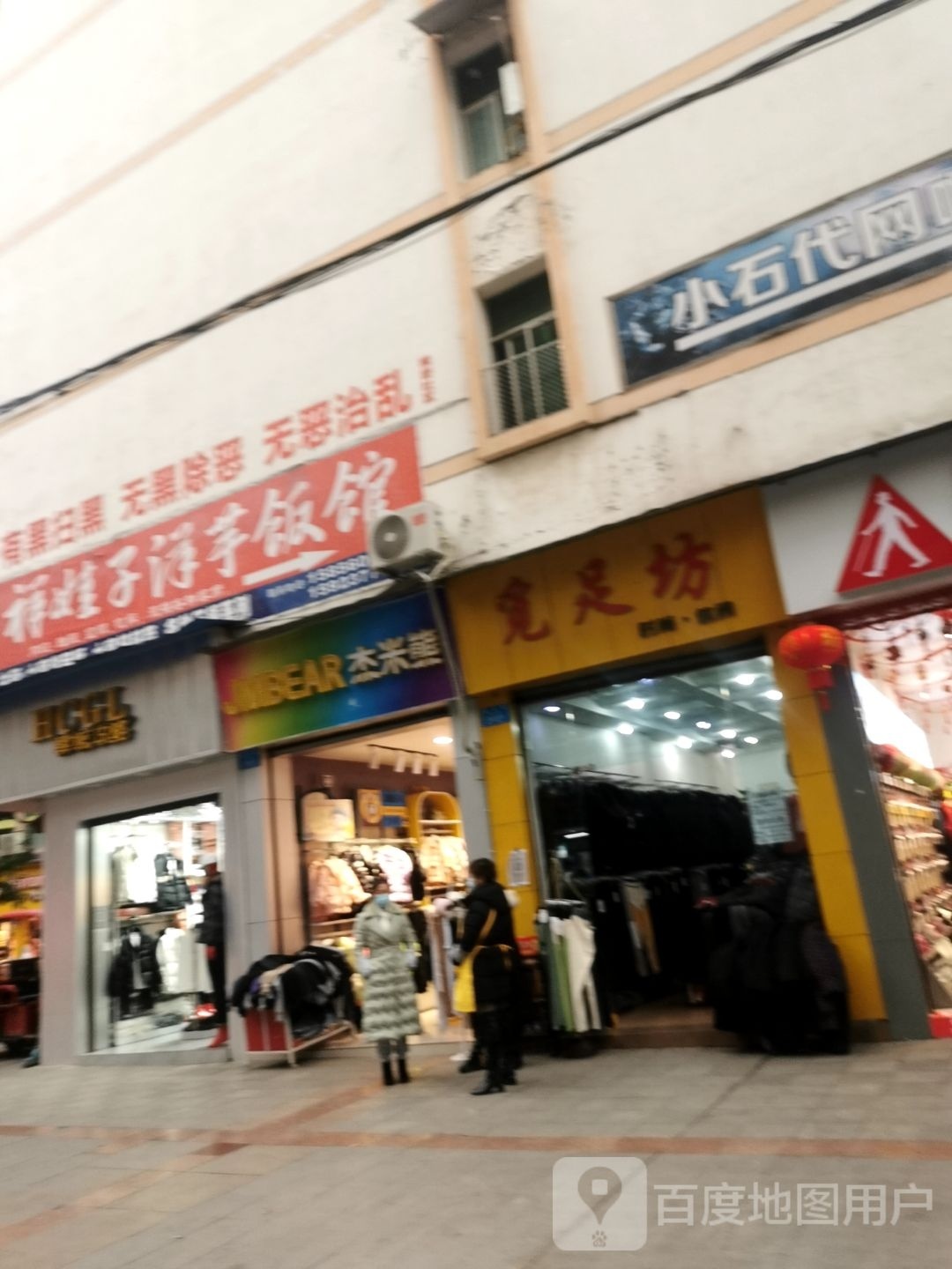 觅足坊时尚休闲
