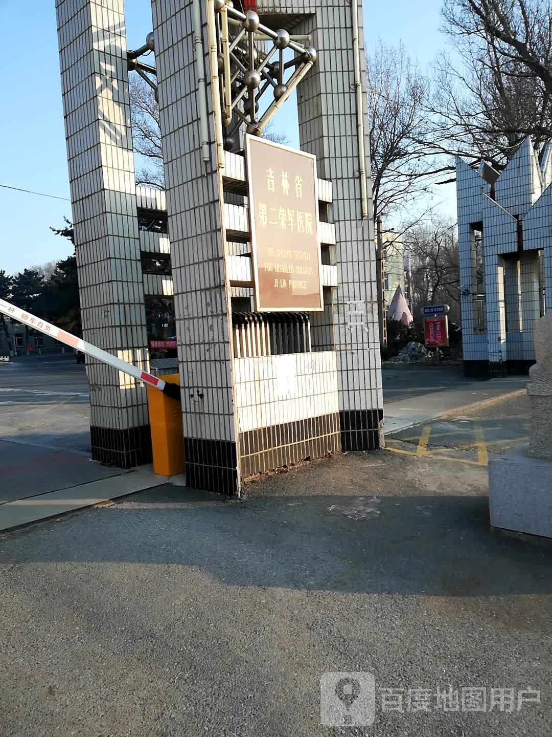 吉林省第二荣复军人医院