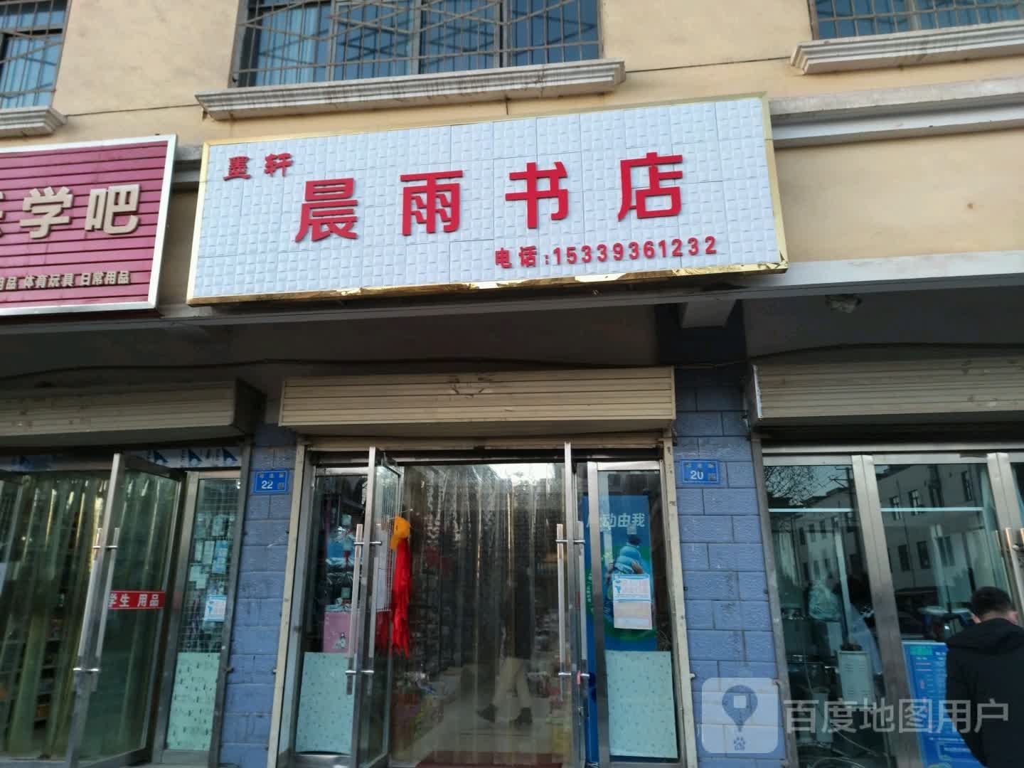 墨轩晨雨书店