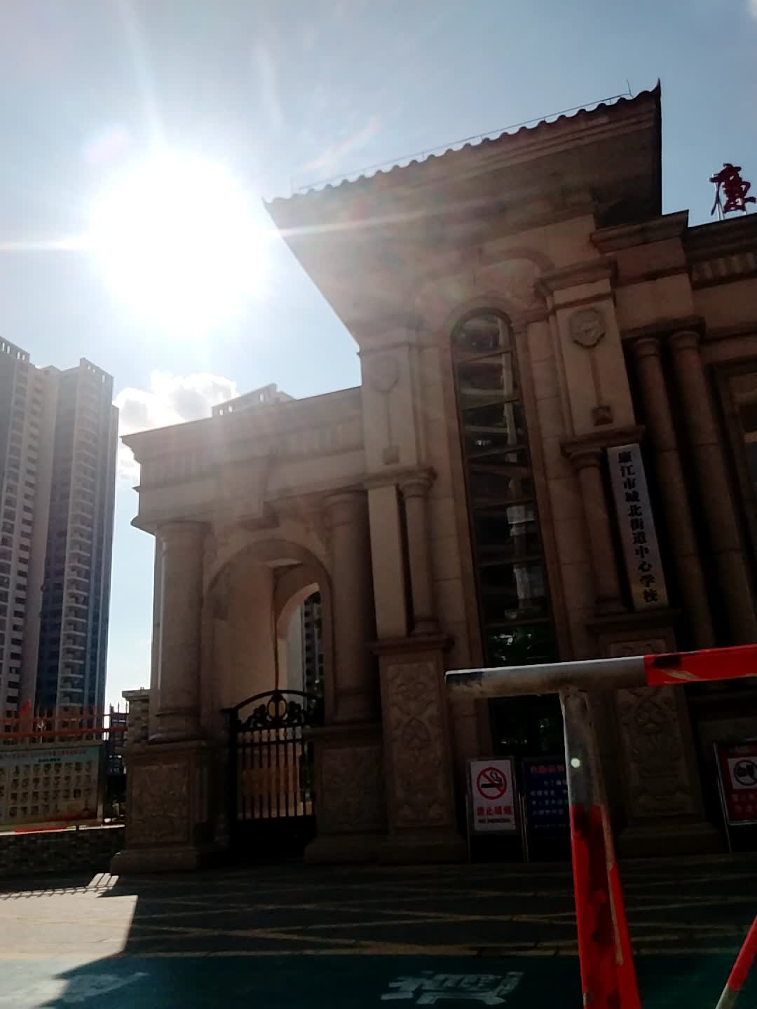 城北街道中心学校