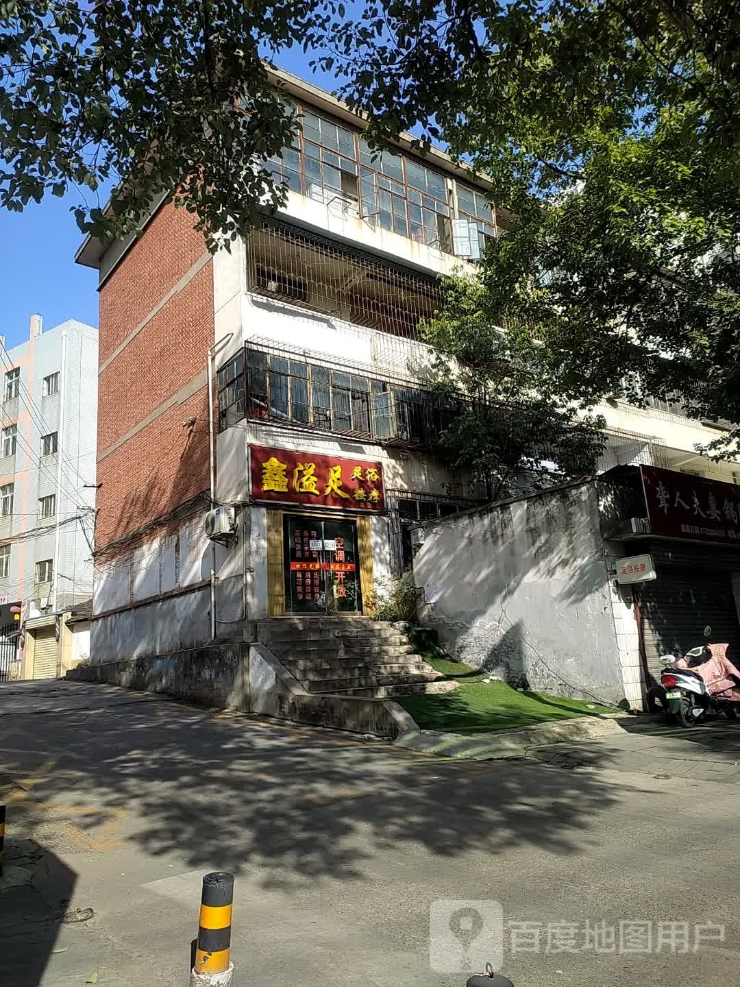 鑫溢足