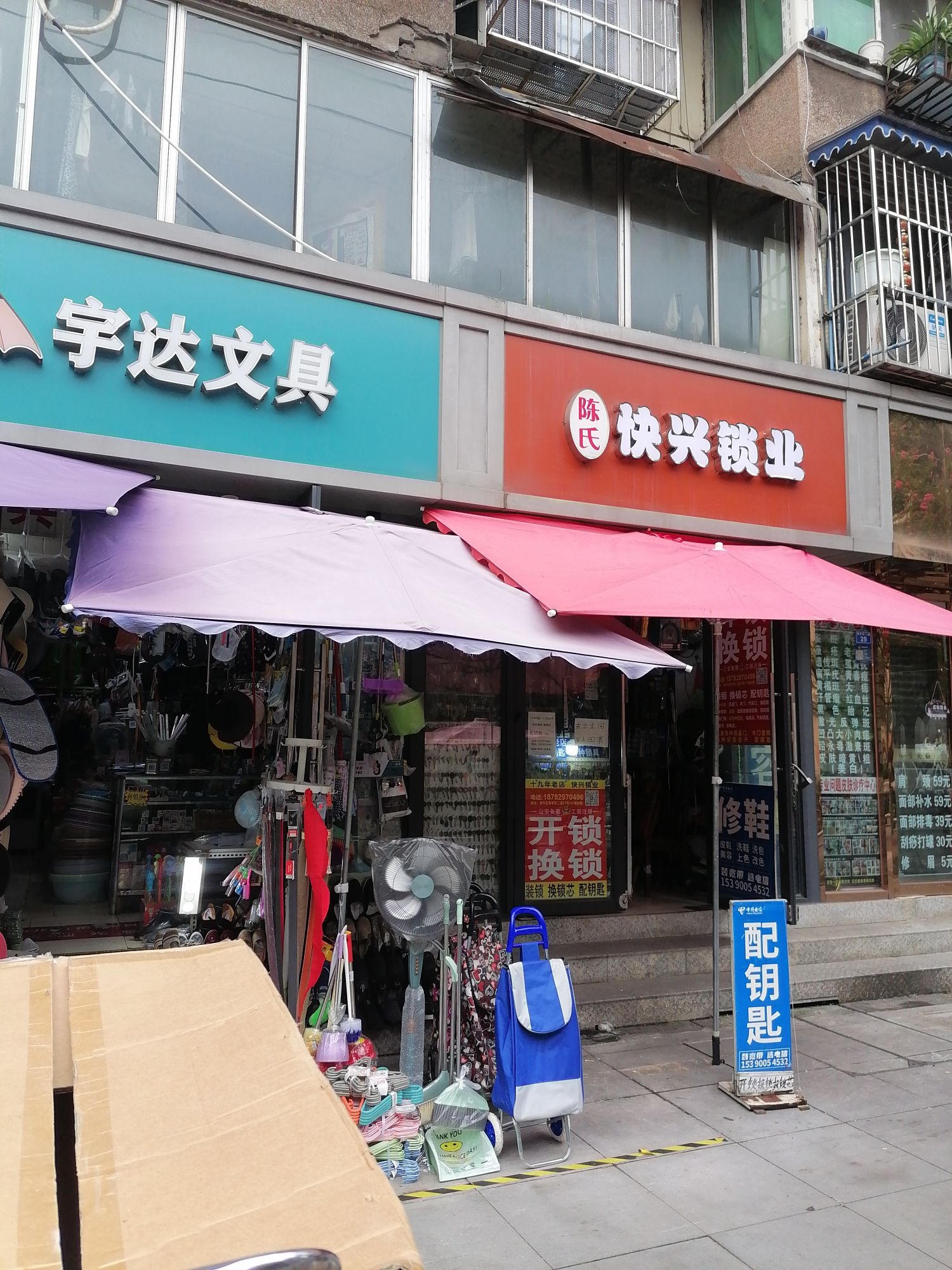 陈氏快兴锁业开锁换锁