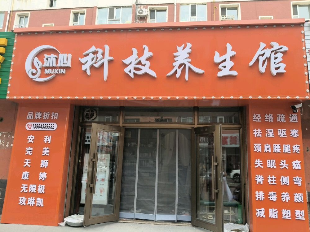 沐心科技养生馆