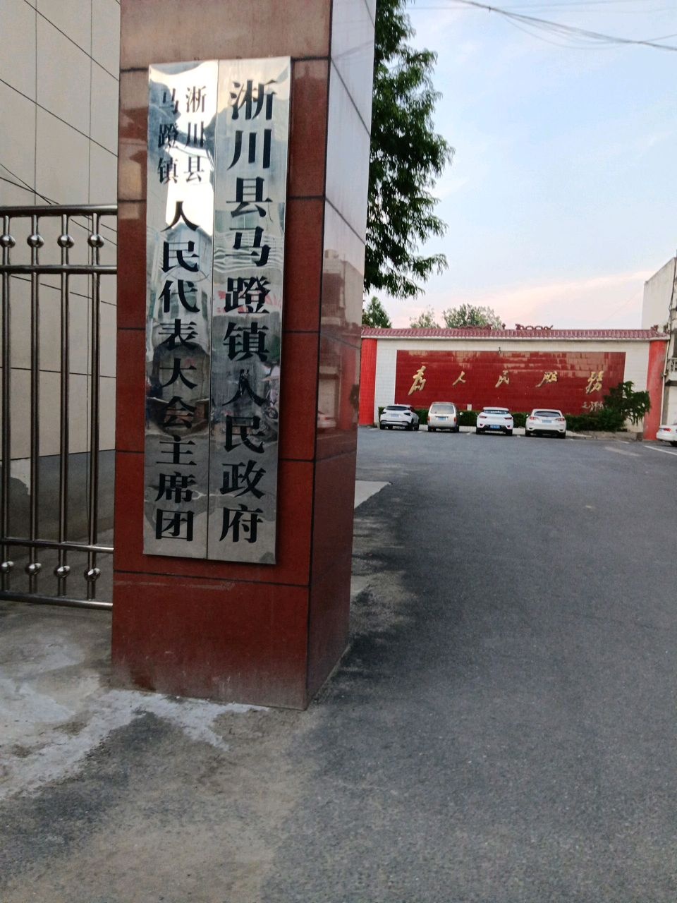 淅川县马蹬镇人民政府