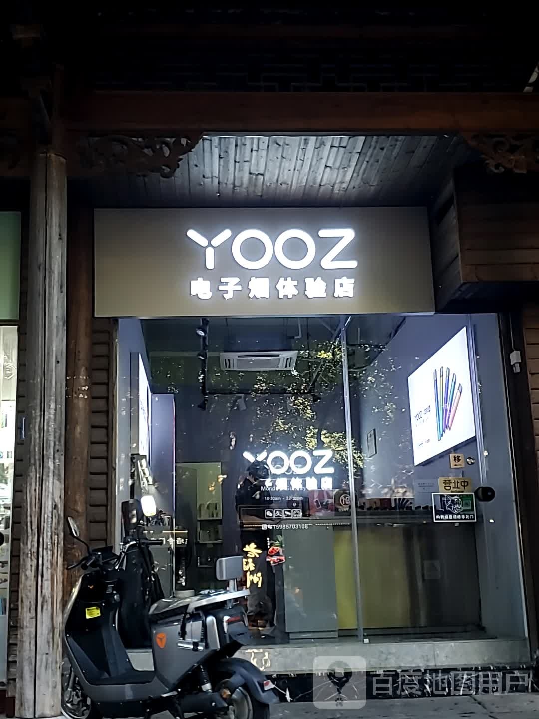 YOOZ电子烟体验店(三坊七巷店)