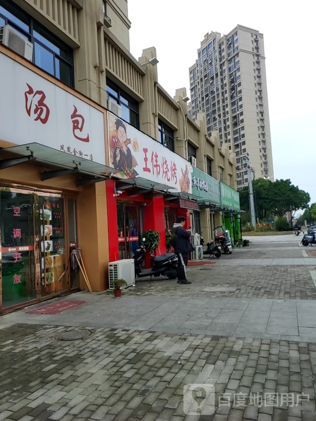 王伟烧烤