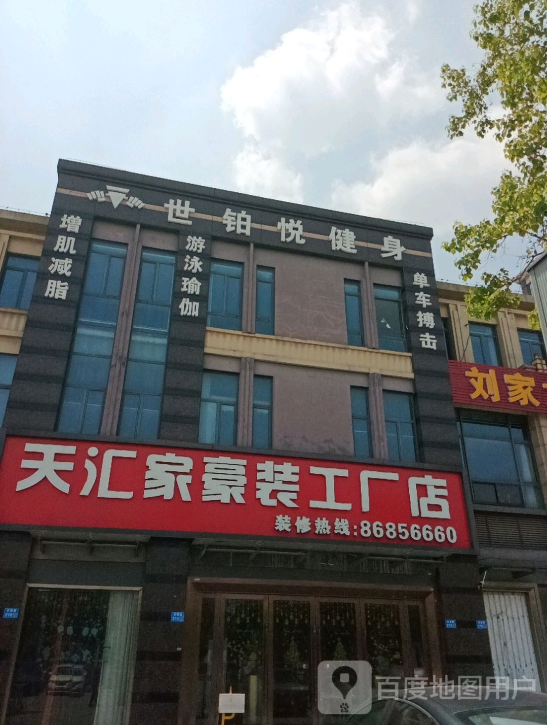 世铂悦健身(财富国际店)