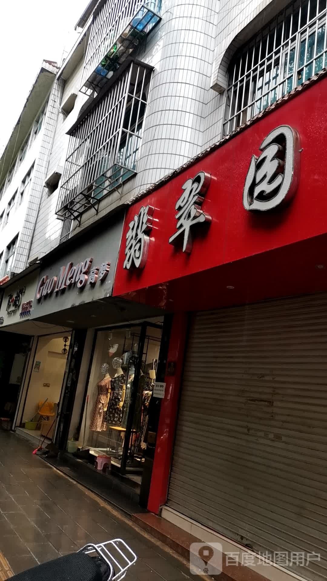 翡翠园