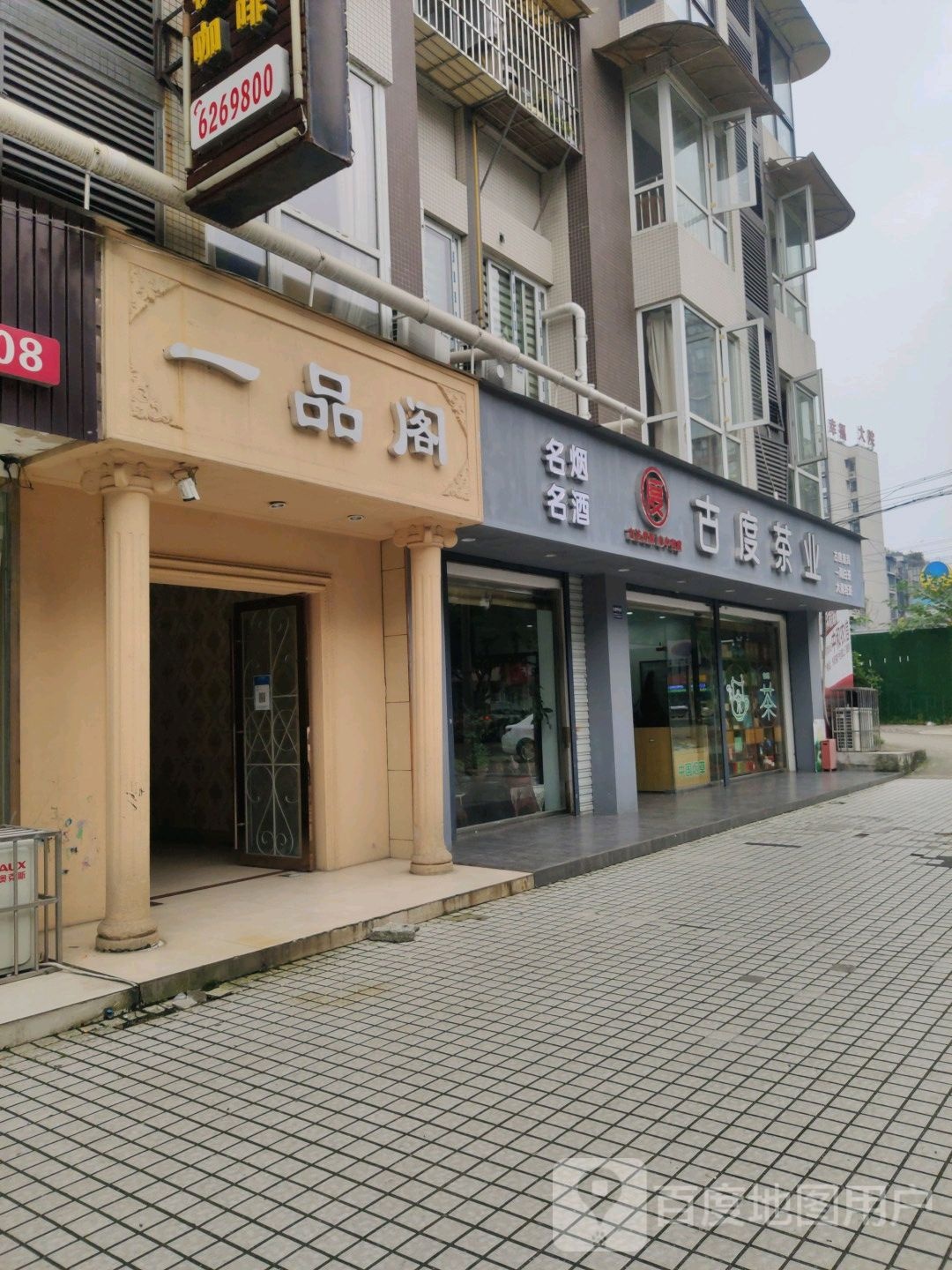 一品阁品茗休闲(衡阳路一段店)