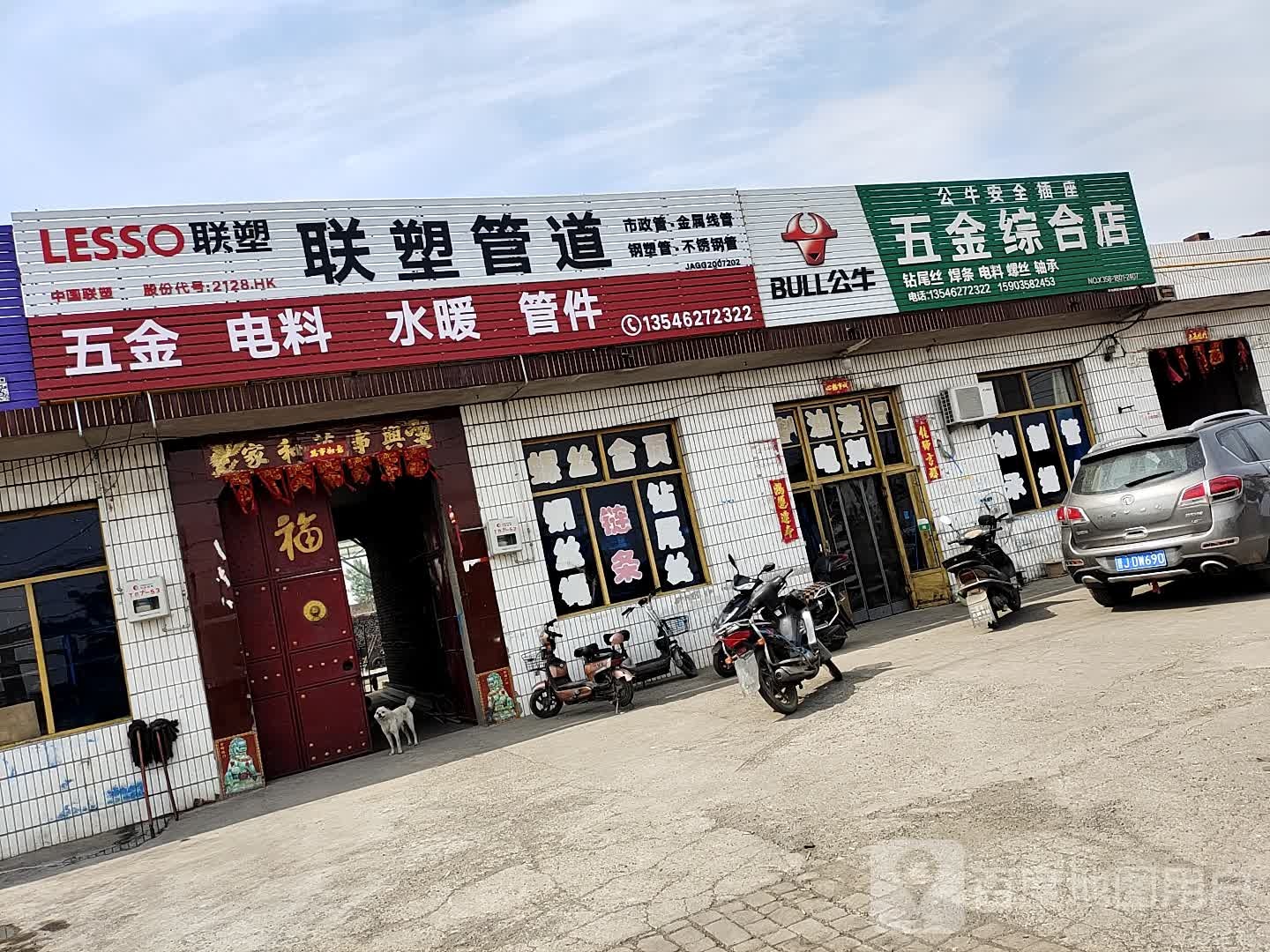 五金综合店