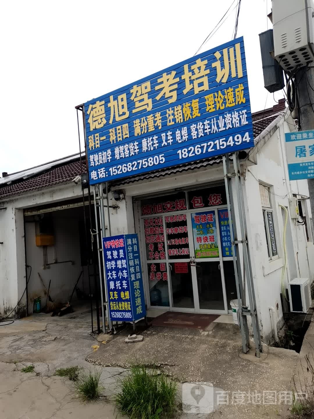 德旭驾考培训