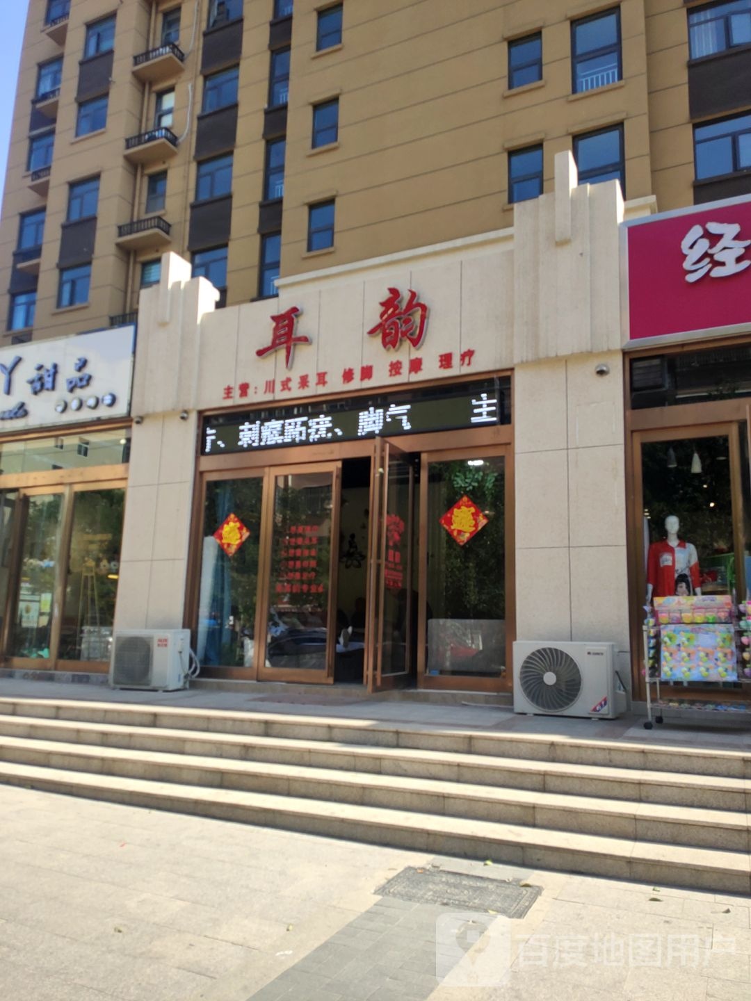 新密市耳韵(祥云街店)