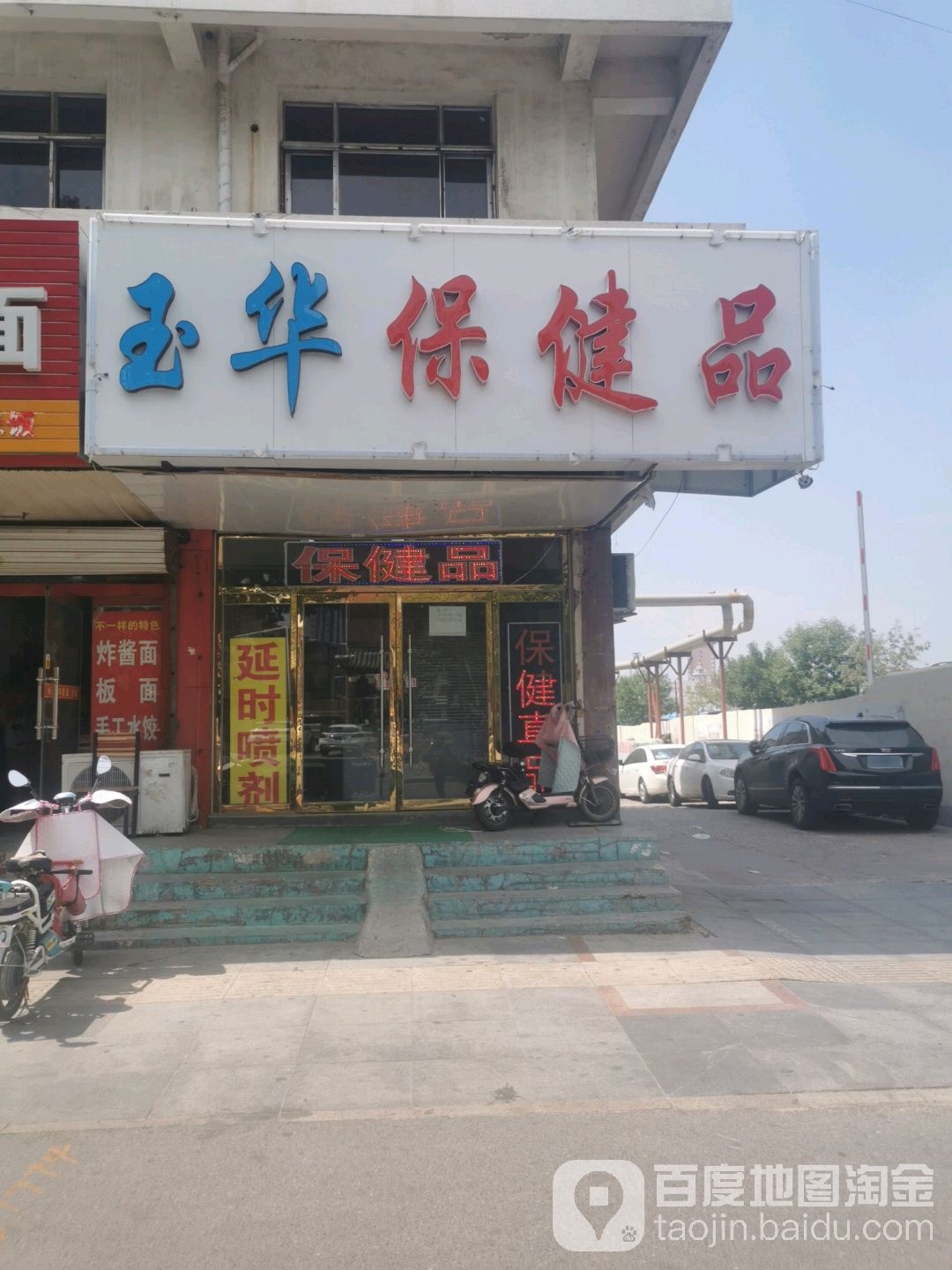 玉华保健品