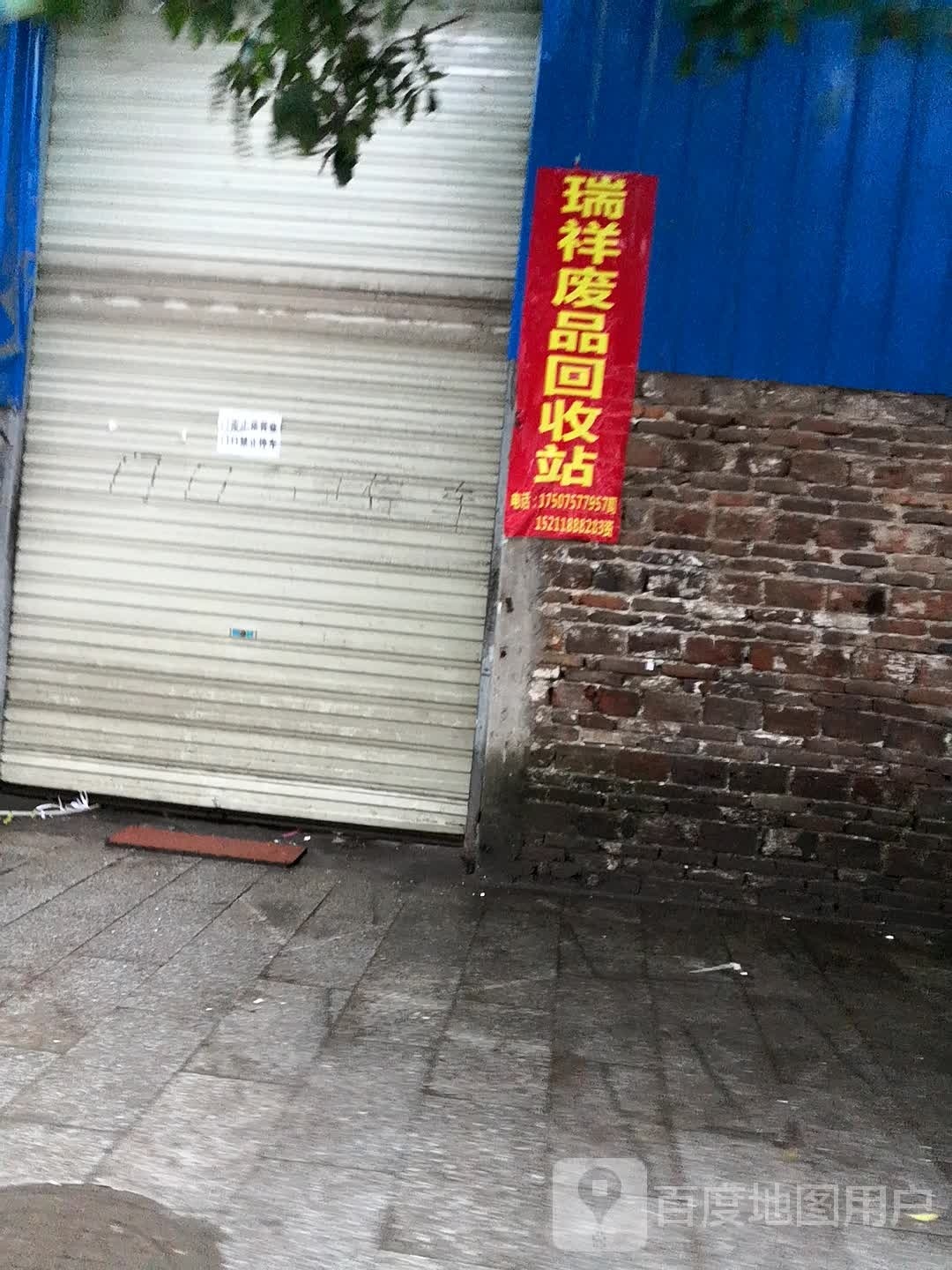 耒阳市瑞祥废品回收站