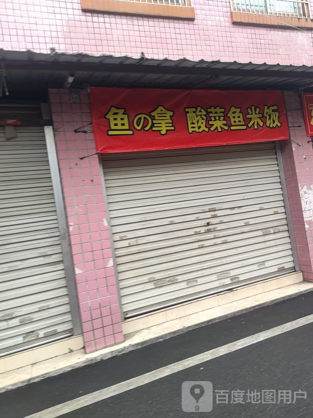 鱼的拿·酸菜鱼米饭(玉州店)