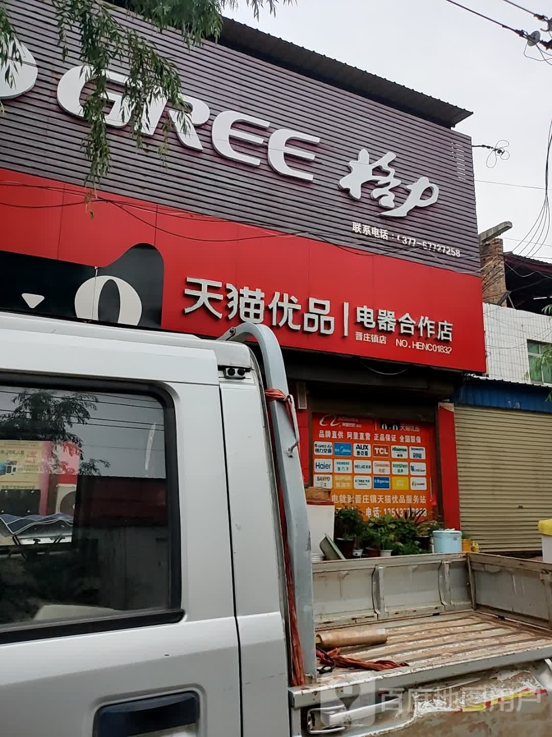 社旗县晋庄镇格力电器(前进路店)