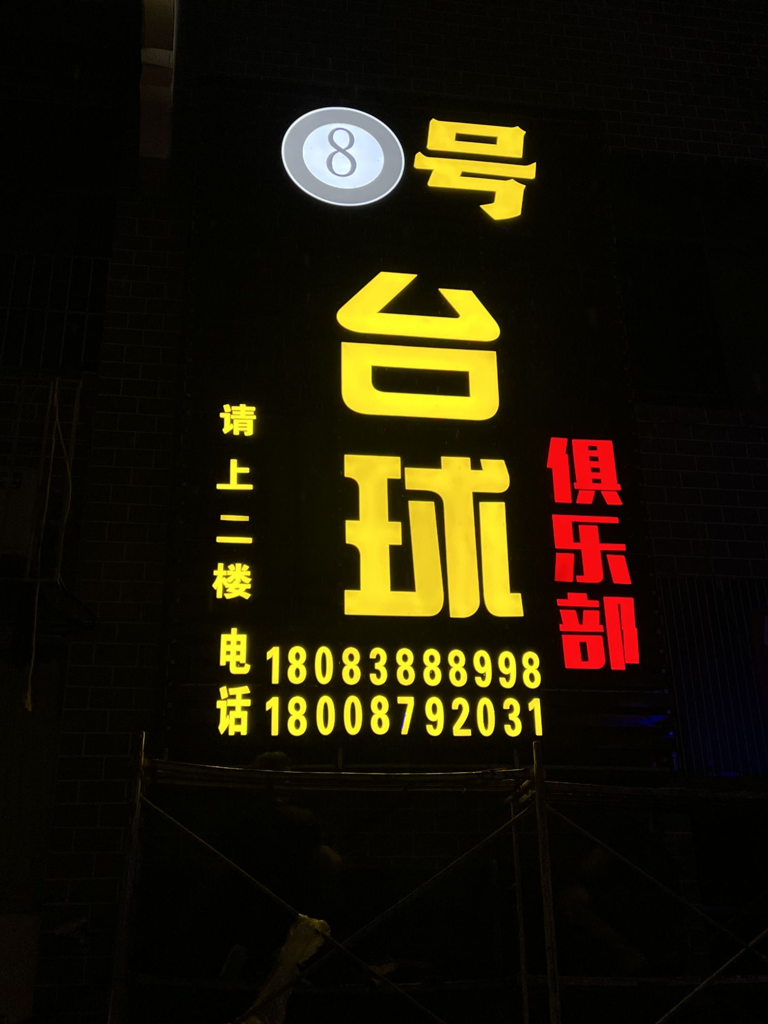 8号台球俱乐部(文昌商务广场店)