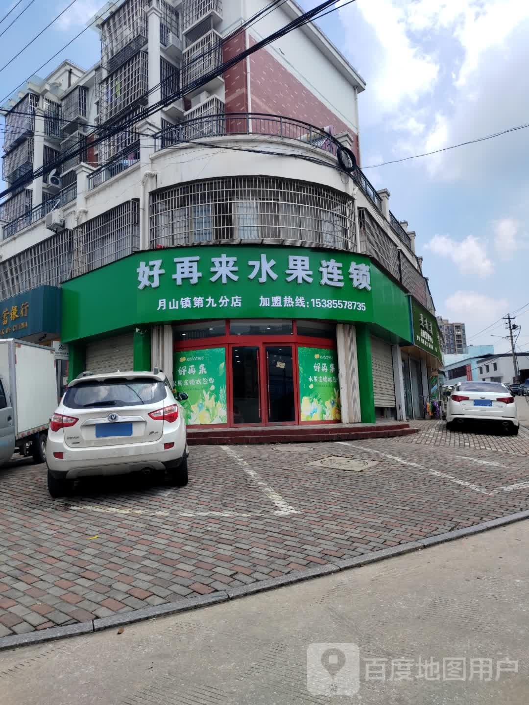 好再来水果(月山镇第九分店)