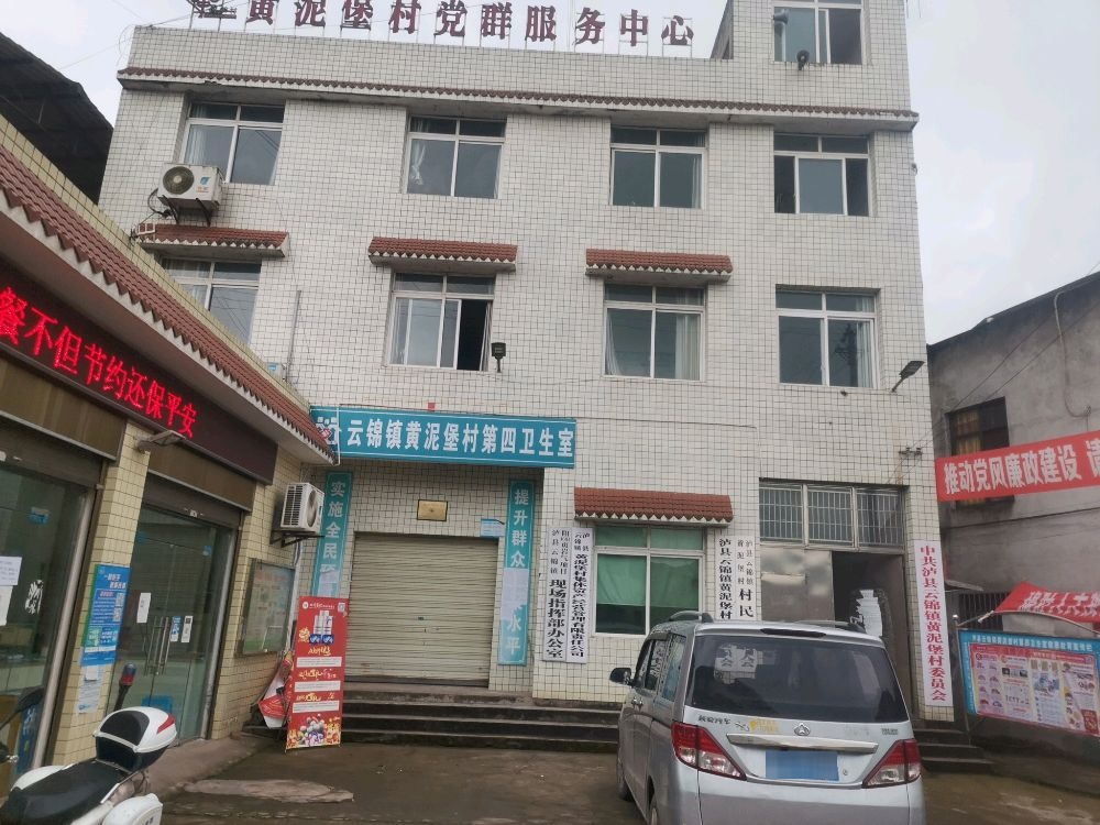 云锦镇黄泥堡村村民委员会