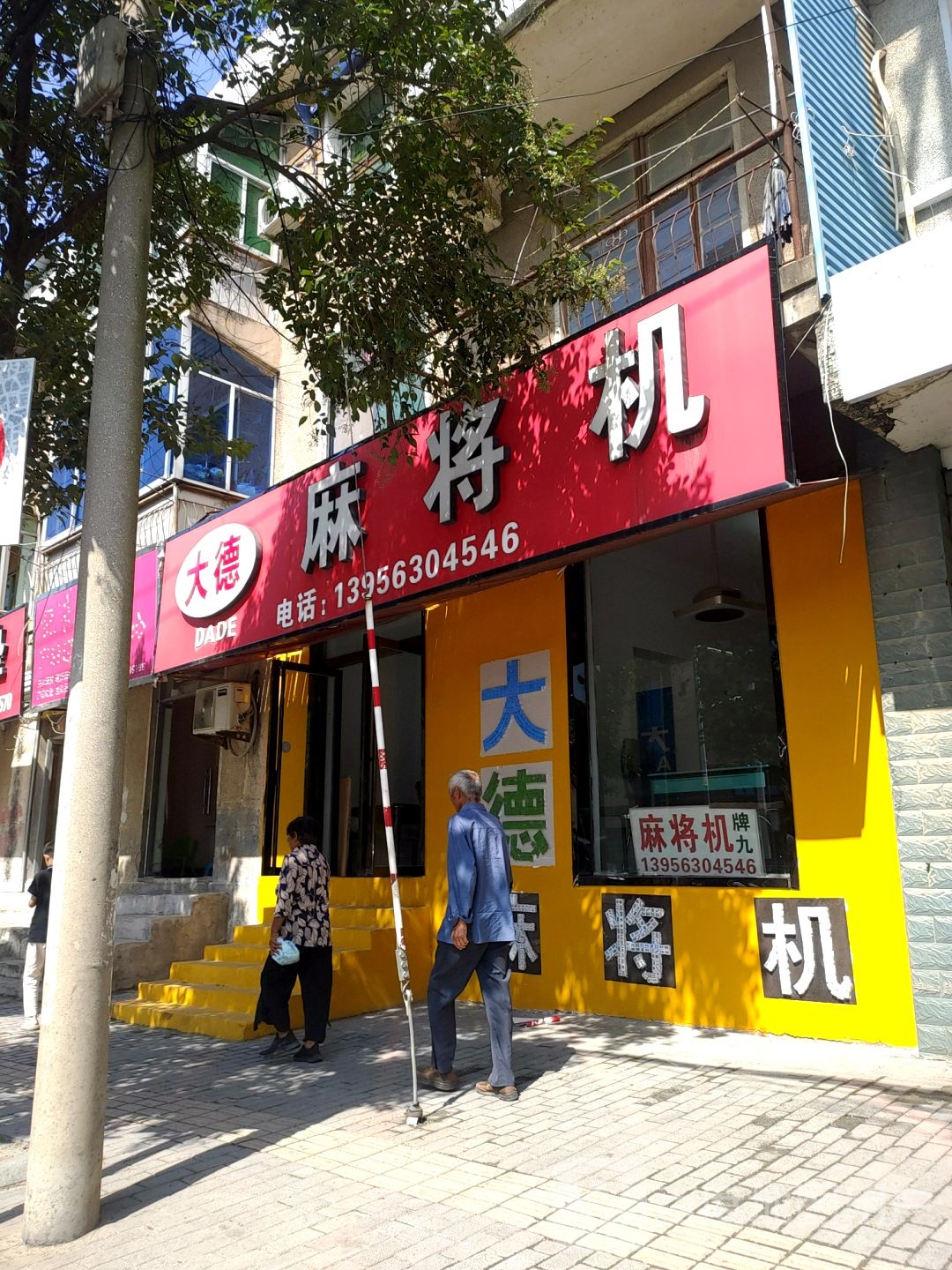 大德大麻将机