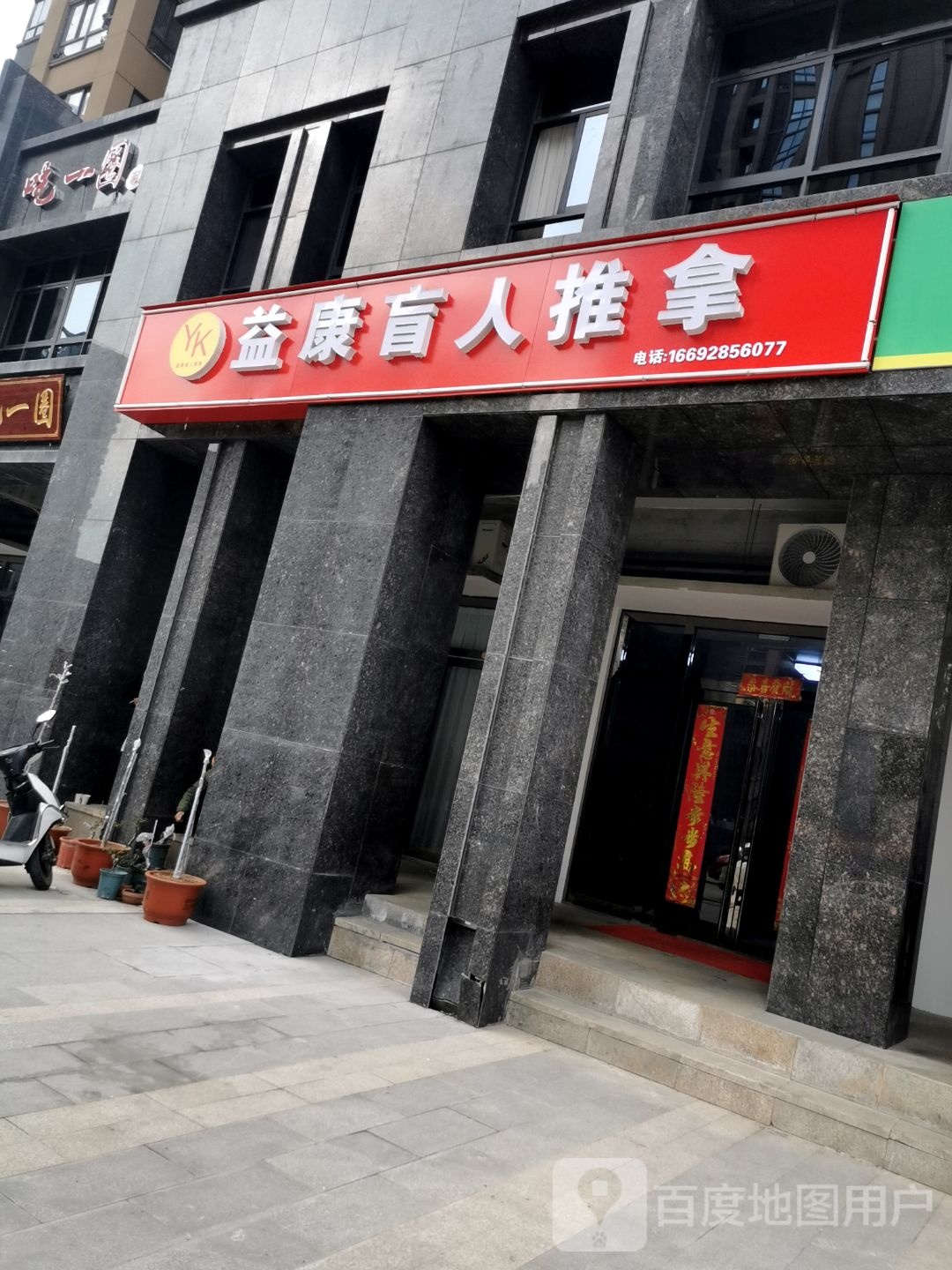 益康桑拿