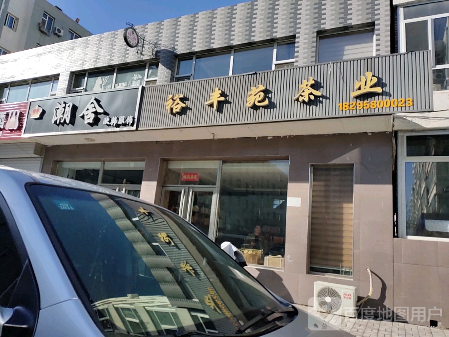 裕丰苑茶业(凤凰苑店)