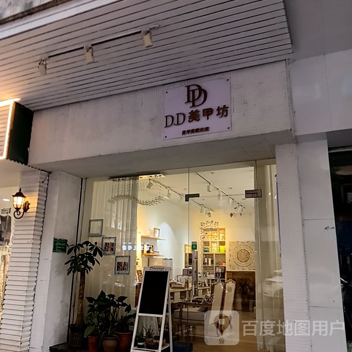 DD美甲坊(坚美广场店)